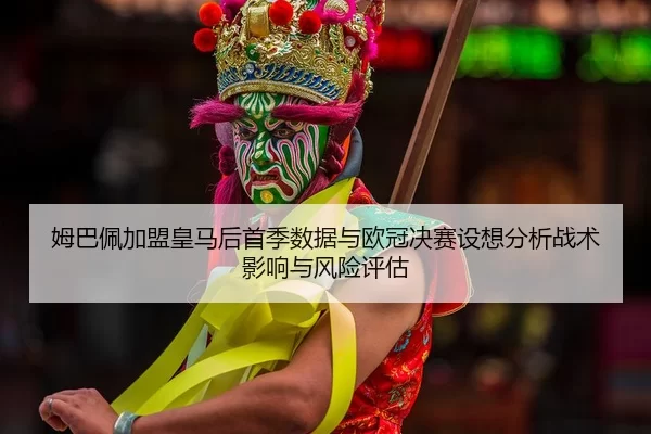 mu-ba-pei-jia-meng-huang-ma-hou-shou-ji-shu-ju-yu-ou-guan-jue-sai-she-xiang-fen-xi-zhan-shu-ying-xiang-yu-feng-xian-2-392.jpg