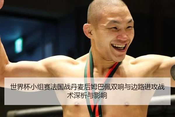 shi-jie-bei-xiao-zu-sai-fa-guo-zhan-dan-mai-hou-mu-ba-pei-shuang-xiang-yu-bian-lu-jin-gong-zhan-shu-shen-xi-yu-ying-2-981.jpg