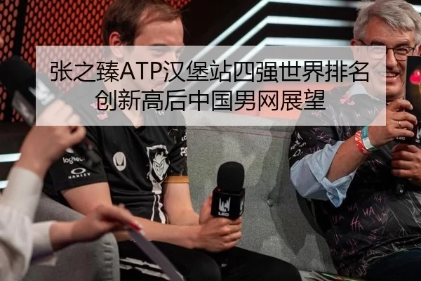 zhang-zhi-zhen-han-bao-zhan-si-qiang-shi-jie-pai-ming-chuang-xin-gao-hou-zhong-guo-nan-wang-zhan-wang-2-800.jpg