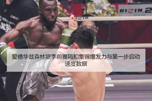 ai-de-hua-zi-sen-lin-lang-ji-qian-sai-ge-kou-ji-jin-bao-fa-li-yu-di-yi-bu-qi-dong-su-du-shu-ju-3-601.jpg